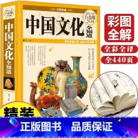 [正版] 中国文化全知道 全彩白金版文实著 中国古代文化常识与要略中国文化读本 中国文化常识全知道中国文化中国传统