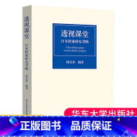 [正版] 透视课堂 日本授业研究考略 钟启泉编著 把握新时代授业研究的脉动 大夏