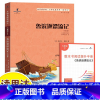 鲁滨逊漂流记-读思达 [正版]2025春 读思达 鲁滨逊漂流记 丹尼尔 笛福著 整本书阅读 六年级 下册 快乐读书吧 6