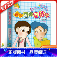我的同桌是班长 [正版] 我的同桌是班长 伍美珍 阳光姐姐小书房系列的校园青春励志小说儿童文学书籍 小学生课外书阅读