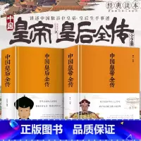 [正版]全2册中国皇后全传+中国皇帝全传中国历史朝代皇帝全传中国古代皇帝大全书后妃清朝帝王图历史书籍中国古代史通史名人