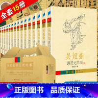 吴姐姐讲历史故事(全套15册) [正版]吴姐姐讲历史故事(第一辑 共3册)吴涵碧著 插图珍藏版 绘本6-9-12-15岁