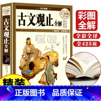[正版]古文观止全解儿童小学版初中生高中学生版译注音详图解新古文观止吴楚材古文观止原文鉴赏国文中华书局岳麓书社上海古籍