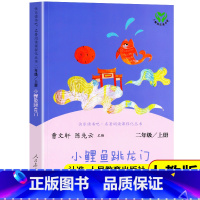 [人教版]小鲤鱼跳龙门 [正版] 人教版 小鲤鱼跳龙门二年级人民教育出版社统编版语文教科书书目上册下册儿童课外曹文轩陈先