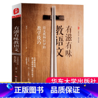 [正版]有滋有味教语文 语文教师应知的教学技巧 刘祥 语文教室备课授课教学培训用书 老师专业综合素质水平提高读物 大夏