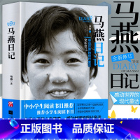 [正版]团购优惠马燕日记一个感动世界的现代童话全新修订从三度辍学到留学巴黎不断创造奇迹的中国女孩失学女童的人生书籍