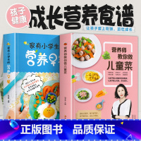 [正版]营养师教你做儿童菜+家有小学生的营养早餐 全套2册 营养儿童菜谱大全书籍儿童下饭菜补钙补锌补铁长高食谱三餐菜谱