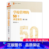[正版] 学校管理的50个典型案例 第2版 程凤春大夏书系校长领导力集团化办学校园欺凌中小学教学用书给教师的建议教育类