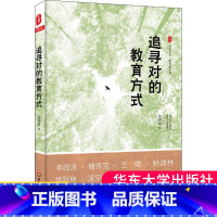 [正版]追寻对的教育方式 孙民云 著 育儿其他文教 大夏书系图书籍 教师用书教育理论用书阅读书籍