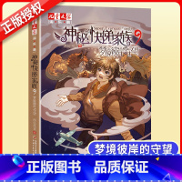 9 梦境彼岸的守望 [正版]神秘的快递家族9梦境彼岸的守望 8-9-10岁三四五年级小学生课外阅读书籍幻想儿童文学淘