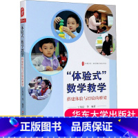 [正版]“体验式”数学教学 搭建体验与经验的桥梁 丁凤良 大夏书系 数学教学培训用书 小学数学案例 教师用书 华东师