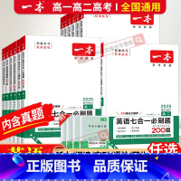 英语七合一+听力(2本套装) 高中三年级 [正版]2025新版一本英语高一高二七合一高考英语五合一必刷题高中英语阅读理解