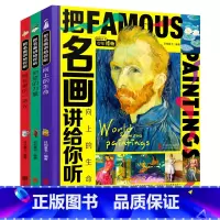 把名画讲给你听(全3册 [正版]把名画讲给你听全3册名画里看世界精装硬壳儿童绘本名画欣赏鉴赏名画里的中国历史世界史孩