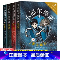 小福尔摩斯套装1-4[全四册] [正版]全4册小福尔摩斯1-2-3-4册1密室疑云2剧院惊魂3古堡魅影4雾都擒凶福尔摩斯