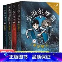 小福尔摩斯套装1-4[全四册] [正版]全4册小福尔摩斯1-2-3-4册1密室疑云2剧院惊魂3古堡魅影4雾都擒凶福尔摩斯