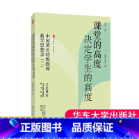 课堂的高度决定学生的高度:中国著名特级教师教学思想录 [正版]课堂的高度决定学生的高度:中国著名教师教学思想录(三) 教