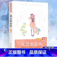 我会想念你 [正版] 我会想念你 庞婕蕾风信子悦读坊系列寒假暑假读一本好书图书庞婕蕾的书明天出版社儿童文学少儿小学生课外