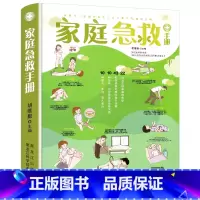 [正版]家庭急救书籍家庭急救手册科普家庭医生常见急救知识健康指导医学基本常识操作书生活安全护理学中暑休克溺水急症抢救方