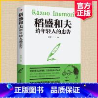 [正版]4本28元稻盛和夫给年轻人的忠告正能量励志书籍抖音热门青春成长励志成长书籍心灵鸡汤人生哲理成功学书籍职场心理学