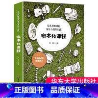 [正版]班本化课程幼儿教师课程领导力提升实践幼儿园课程管理园本课程建设学前教育幼师读本姚健主编 华东师范大学出版社大夏