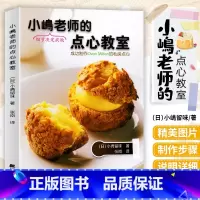 [正版]小嶋老师的点心教室泡芙黑森林蛋糕戚风蛋糕蛋糕卷派制作点心糕点烘焙书籍小嶋老师的美味点心秘诀甜品食谱方法步骤入门