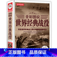 [正版] 世界经典战役 全彩珍藏版 世界军事战争历史书籍古代中外著名经典战役古希腊特洛伊战争一战二战全史战史