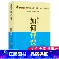 [正版] 如何评课 教师培训丛书 说课备课评课系列指导书 教育学和教育心理学书籍 说课方法参考书 教师专业成长工具书