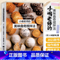 [正版]小嶋老师的美味曲奇搅拌法 新手学做烤箱食谱 糕点饼干曲奇烘焙书籍甜品制作方法步骤新手入门 小岛老师