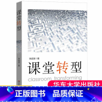 [正版]课堂转型钟启泉课堂研究三部曲课堂转型的理论与实践教师专业成长教师教育理论学校改革研究书籍大夏书系