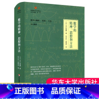 [正版] 数学的精神思想和方法 启蒙数学文化译丛 日本 米山国藏 数学教育理科科普拓展读物 华东师范大学出版社 大夏