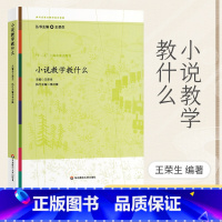 小说教学教什么 [正版] 小说教学教什么 王荣生语文教师备课教程参考书 参与式语文教师培训资源教学丛书 课堂教学书籍教师