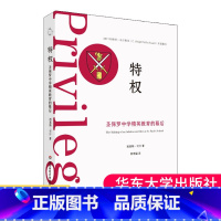 [正版] 特权:圣保罗中学精英教育的幕后 参与式观察研究 赖特米尔斯奖年度图书 社会学薄荷实验 影响教师的100本书