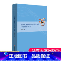 [正版]精装 小学数学教育的理论与实践 小学数学教学180例 郑毓信 大夏书系 教育类 华东师范大学出版社