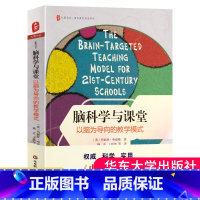 [正版]脑科学与课堂以脑为导向的教学模式 玛丽亚哈迪曼大夏书系西方教育前沿译丛老师教学学生管理用书中小学教师教育理论书
