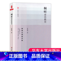 [正版] 倾听着的教育 大夏书系 中小学教师工作指导培训手册 教师提升倾听能力方法 学生思想品德心理健康辅导 教师用书