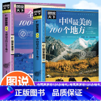 [正版]图说天下国家地理系列中国美的100个地方+全球美的100个地方旅游景点大全世界各地山水奇景民俗自助游旅行指南攻