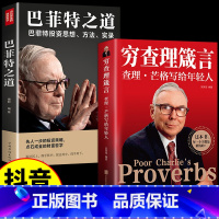 [正版]全2册 穷查理箴言原著 穷查理宝典智慧箴言录 巴菲特查理芒格创业成功本质投资基金理财经济金融市场基础知识企业管