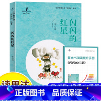 闪闪的红星 [正版]2025春 读思达 闪闪的红星 李心田著 整本书阅读 三年级 下册 快乐读书吧 3年级
