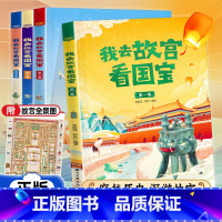 我去故宫看国宝(全4卷) [正版]全套4册我去故宫看国宝 6-12岁中国国家博物馆儿童历史百科绘本小学生类课外知识读物三