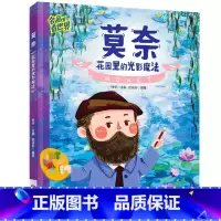 莫奈:花园里的光影魔法 [正版]名画里看世界 莫奈 花园里的光影魔法 美学科普精装版一本让孩子放眼世界的美育通识读本全景