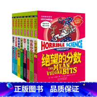[正版]新版可怕的科学经典数学系列 少儿数学王全套装共8册 绝望的分数特别要命的数学国际科普大奖丛书6-9-12-15