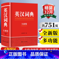 英汉词典(全新版) [正版]2024年全新英汉词典精装加厚高中初中小学生实用新英汉词典汉英互译双解多全功能工具书大全现代