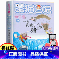 11.一头灵魂出窍的猪 [正版]笑猫日记11 一头灵魂出窍的猪 杨红樱系列童话小说 6-9-12岁儿童文学小学生四五六年