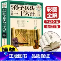 [正版]高启强同款狂飙孙子兵法三十六计书彩图全套无删减精读版孙武原著全注全译军事技术36计三十六计孙子兵法小学生版书