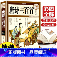 [正版]精装唐诗三百首全集国学全唐诗三百首完整版详析全解白话对照全译唐诗三百首鉴赏辞典幼儿一年级小学生唐诗300首课外