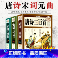 [正版]全3册唐诗三百首+宋词三百首+元曲三百首全集国学古诗词大全集全解详析全套小学生初中生课外阅读书唐诗宋词元曲鉴赏
