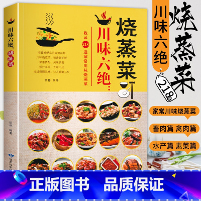 [正版]川味六绝烧蒸菜 菜谱书家常菜川味烧蒸菜地道巴蜀风味蒸菜食谱书家用特色鲜美汤汁荤素搭配四川家常菜料理厨师美食烹饪