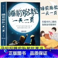 [正版]睡前胎教一天一页胎教书籍孕期孕妈妈准爸爸父母胎教书睡前胎教故事孕妇故事书怀孕用品胎宝宝胎教故事书孕妇书籍大全胎