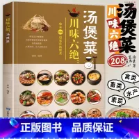 [正版]川味六绝汤煲菜 家常菜菜谱大全川味巴蜀风味鲜美汤汁暖胃滋补营养汤煲菜制作方法教程四川汤菜煲汤烹饪食谱四川菜谱汤