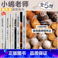 [正版]小岛老师烘培书小嶋老师的蛋糕教室戚风蛋糕曲奇美味点心秘诀咸蛋糕Oven Mitten私房甜点点心教室全5册跟着
